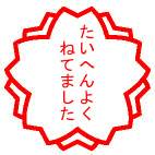 taihenyokunetemashita